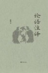 论语注译