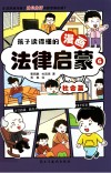 孩子读得懂的漫画法律启蒙  6  社会篇 电子书封面