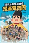 历史从未如此好读  漫画夏商周