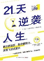 21天逆袭人生