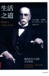 生活之道  现代医学之父的人生智慧