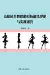高校体育舞蹈的形体训练理论与实践研究