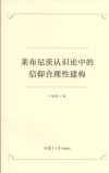 莱布尼茨认识论中的信仰合理性建构封面