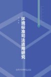 环境标准司法适用研究
