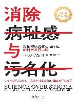 消除病耻感与污名化  对精神疾病和心理问题的科学全面认知