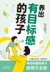 养出有目标感的孩子 封面