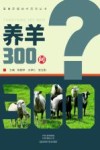 畜禽养殖技术百问丛书  养羊300问
