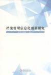 档案管理信息化创新研究
