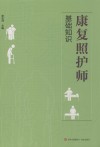 康复照护师基础知识