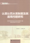 认罪认罚从宽制度及其适用问题研究