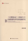 《巴黎协定》国家自主贡献遵约评估机制研究