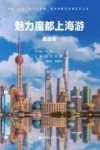中国上海国际大都市多语种国际传播系列丛书  魅力魔都上海游  英语版