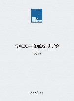 马克思主义廉政观研究