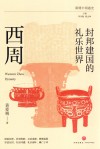 封邦建国的礼乐世界  西周