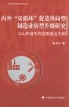 内外“双循环”促进外向型制造业转型升级研究
