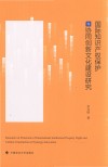 国际知识产权保护与协同创新文化建设研究