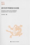 清代科举制度史论稿