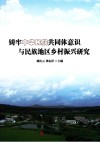 铸牢中华民族共同体意识与民族地区乡村振兴研究
