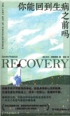 你能回到生病之前吗