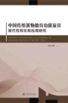中国传统器物德育功能及其现代性转化和应用研究