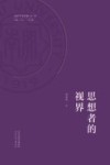 思想者的视界封面