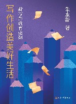 写作创造美好生活  新写作教育论纲 封面
