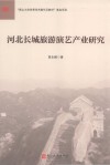 河北长城旅游演艺产业研究