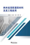 纳米硅溶胶灌浆材料及其工程应用