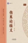 伤寒论辑义