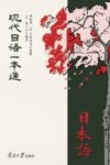 现代日语一本通