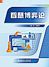 智慧博弈论封面