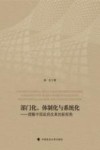 部门化体制化与系统化  理解中国政府改革的新视角 封面