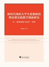 新时代残疾大学生思想政治理论课实践教学创新研究 以思想道德与法治为例