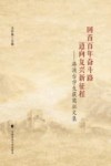 回首百年奋斗路  迈向复兴新征程  港澳台学生获奖征文集