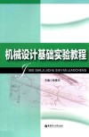机械设计基础实验教程 封面