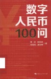 数字人民币100问