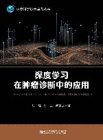 深度学习在肿瘤诊断中的应用 封面