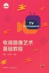 21世纪高等院校新闻学与传播学经典教材  电视摄像艺术基础教程