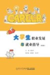大学生职业发展与就业指导  第4版