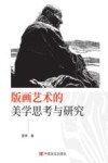 版画艺术的美学思考与研究
