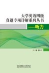 大学英语四级真题专项详解系列丛书  听力