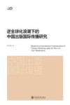 逆全球化浪潮下的中国出版国际传播研究