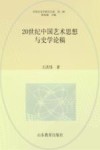 中国艺术学研究书系  20世纪中国艺术思想与史学论稿
