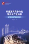 构建更具竞争力的现代化产业体系  厦门现代化产业体系探究封面