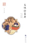 文体论纂要