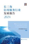 长三角信用服务行业发展报告  2024