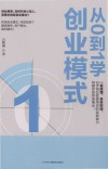 从0到1学创业模式