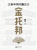 金托邦  江湖中的沉重正义 封面