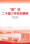 数说二十届三中全会精神  思维导图版封面