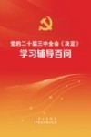 党的二十届三中全会《决定》学习辅导百问